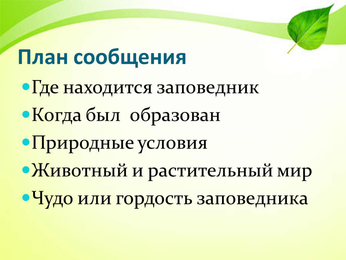 Презентация о заповедниках 3 класс школа 21 века