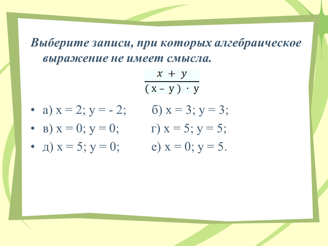 Алгебраическое выражение не имеет смысла