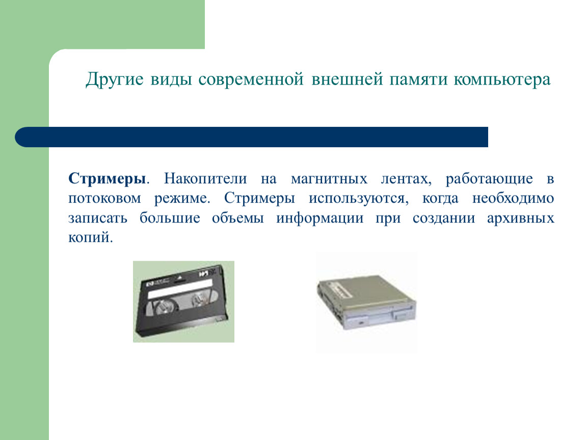 Хранение информации внешняя память. Стримеры внешняя память. Устройства резервного хранения информации стримеры. Накопители на магнитной ленте стримеры. Стример устройство для хранения информации.