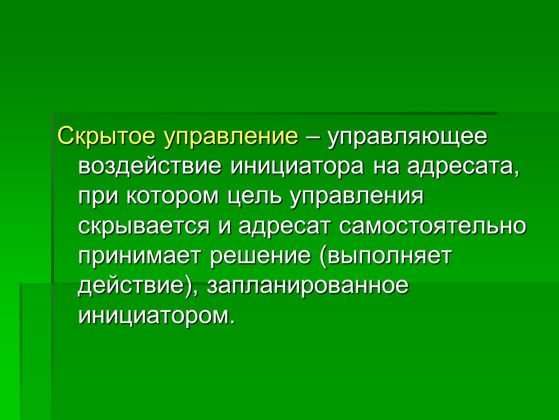 Самостоятельно принятого. Скрытое управление. Виды скрытого управления. Управление воздействием это. Манипуляция это скрытое управление.