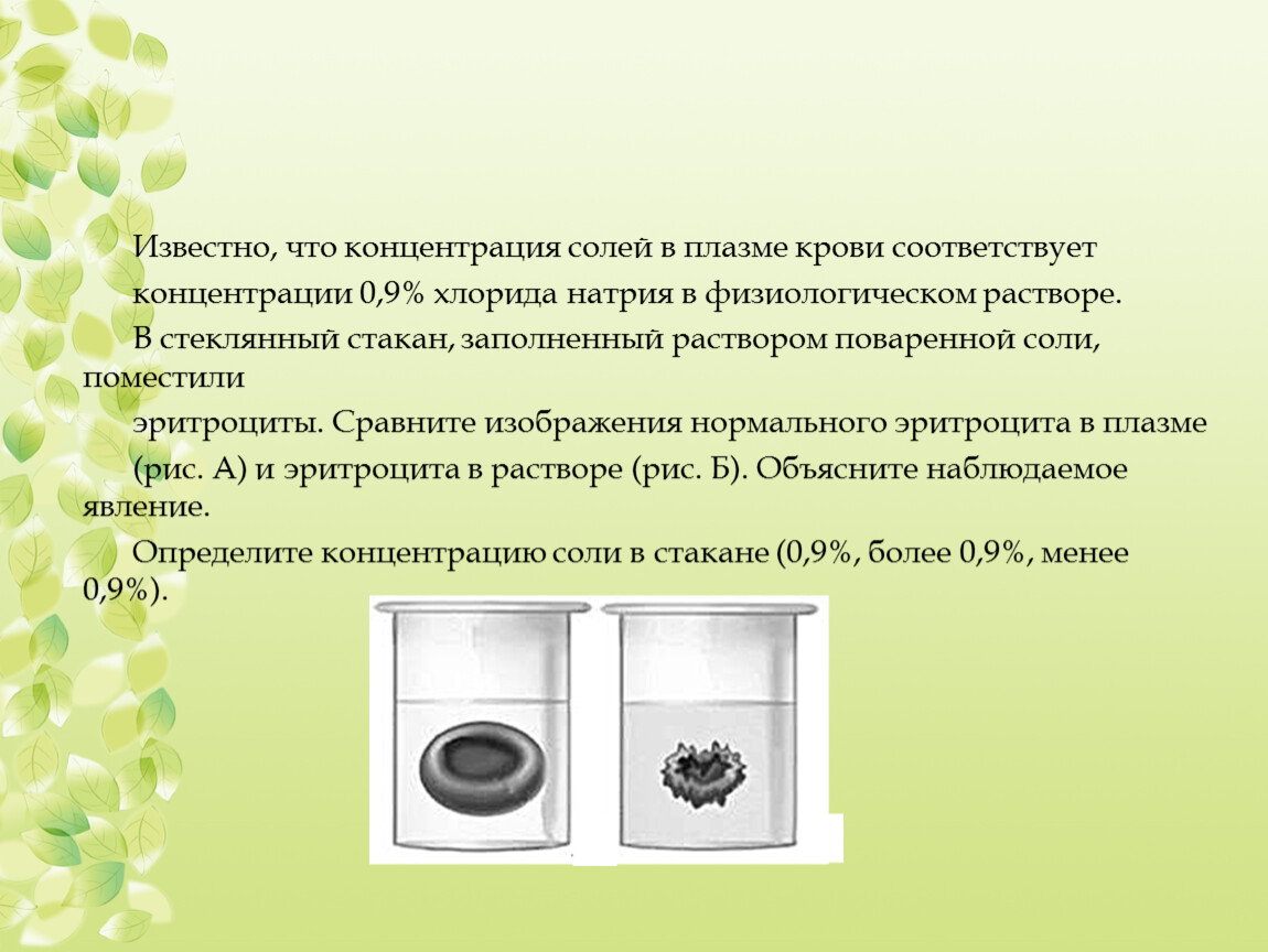 Известно что рис. Концентрация солей в плазме. Концентрация раствора солей в стакане. Концентрация солей в плазме крови составляет в норме. Нормальная концентрация соли в крови.