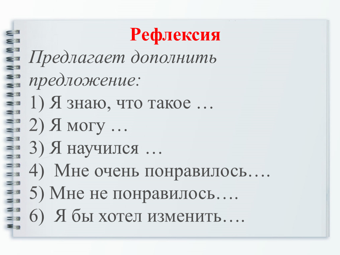 1 дополни предложения. Рефлексия дополни предложение. Рефлексия дополните предложения. Рефлексия дополни предложение 2 класс. Дополни предложение мое государство.