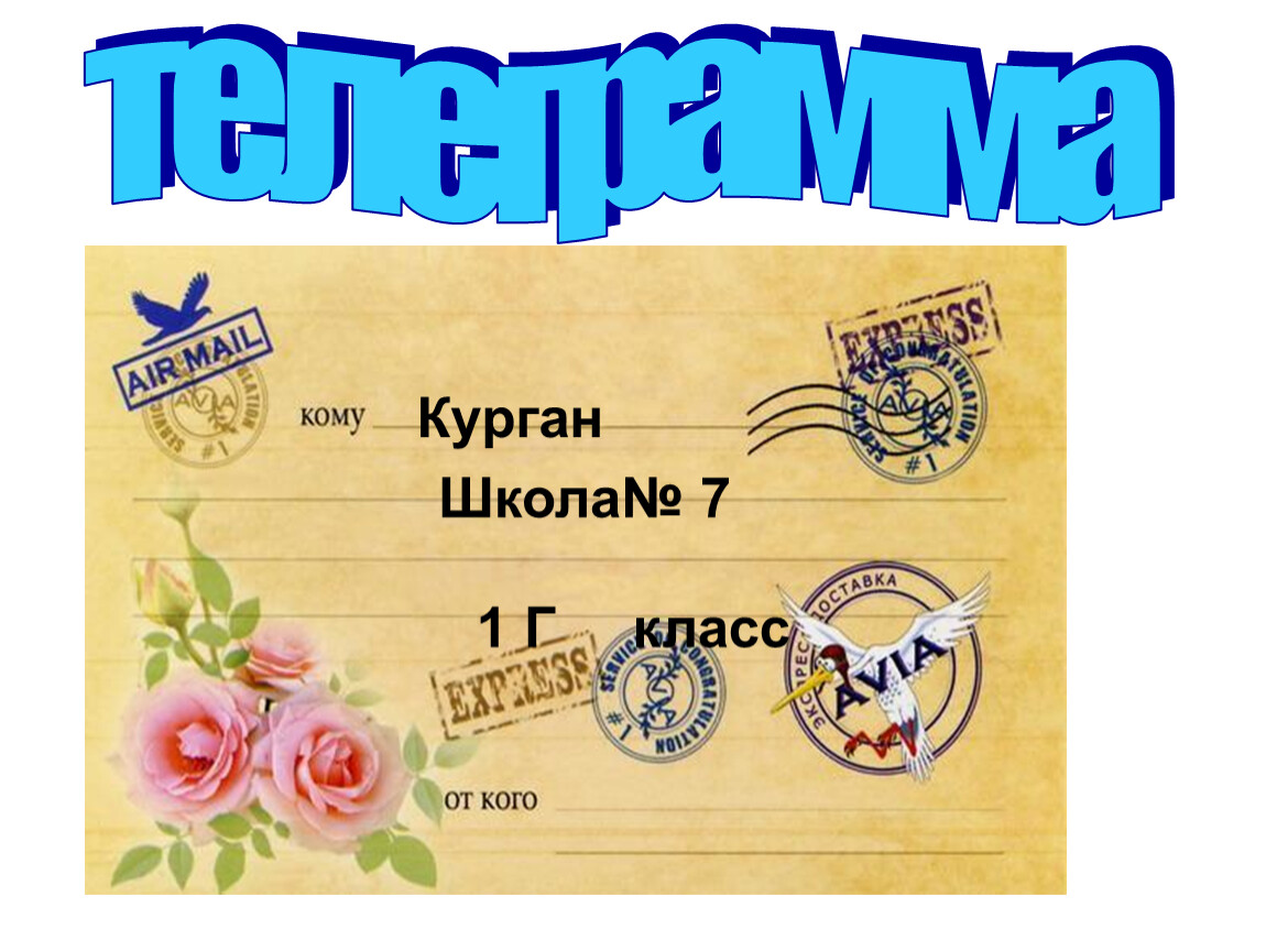 Поезжайте в школу. Карабудахкент школа 2. Телеграмма из страны знаний для детей 1 класса. Слайд телеграммы в школе 1 сентября. Телеграмма еду Встречайте.