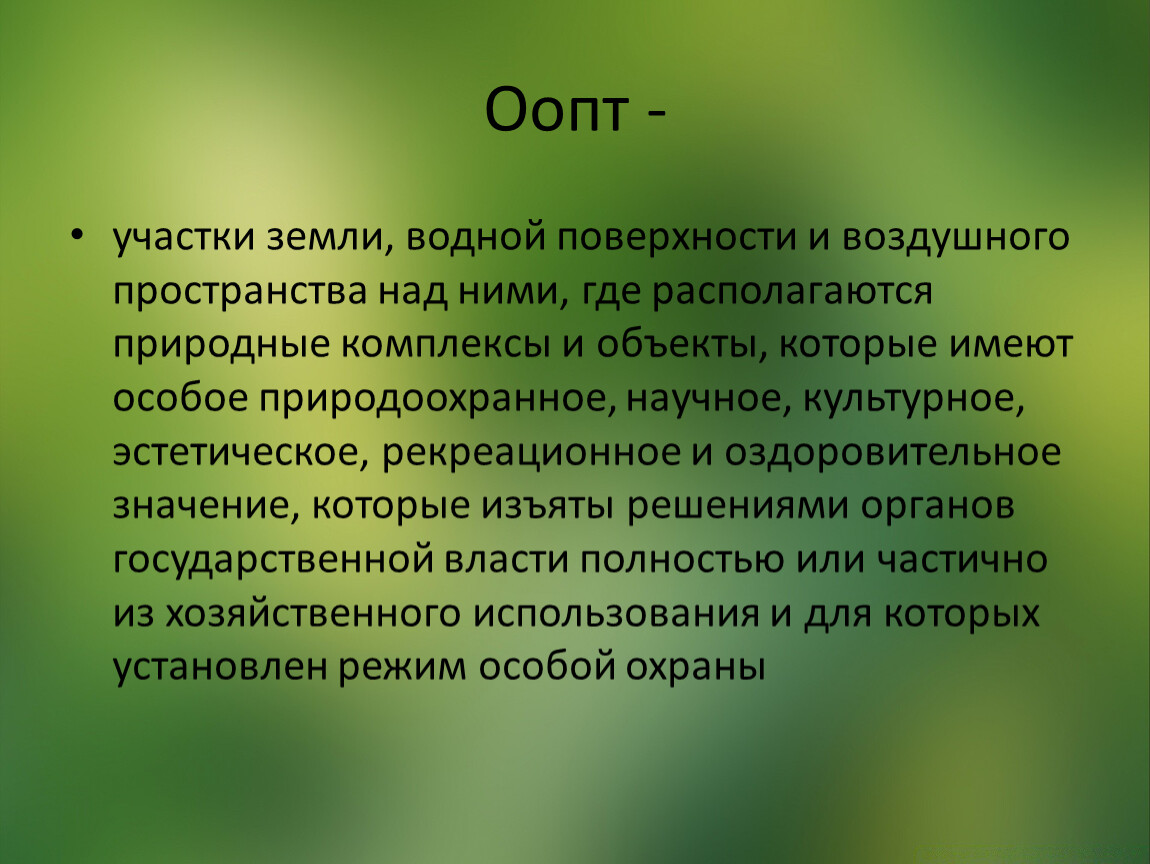 Земли которые имеют особое природоохранное научное