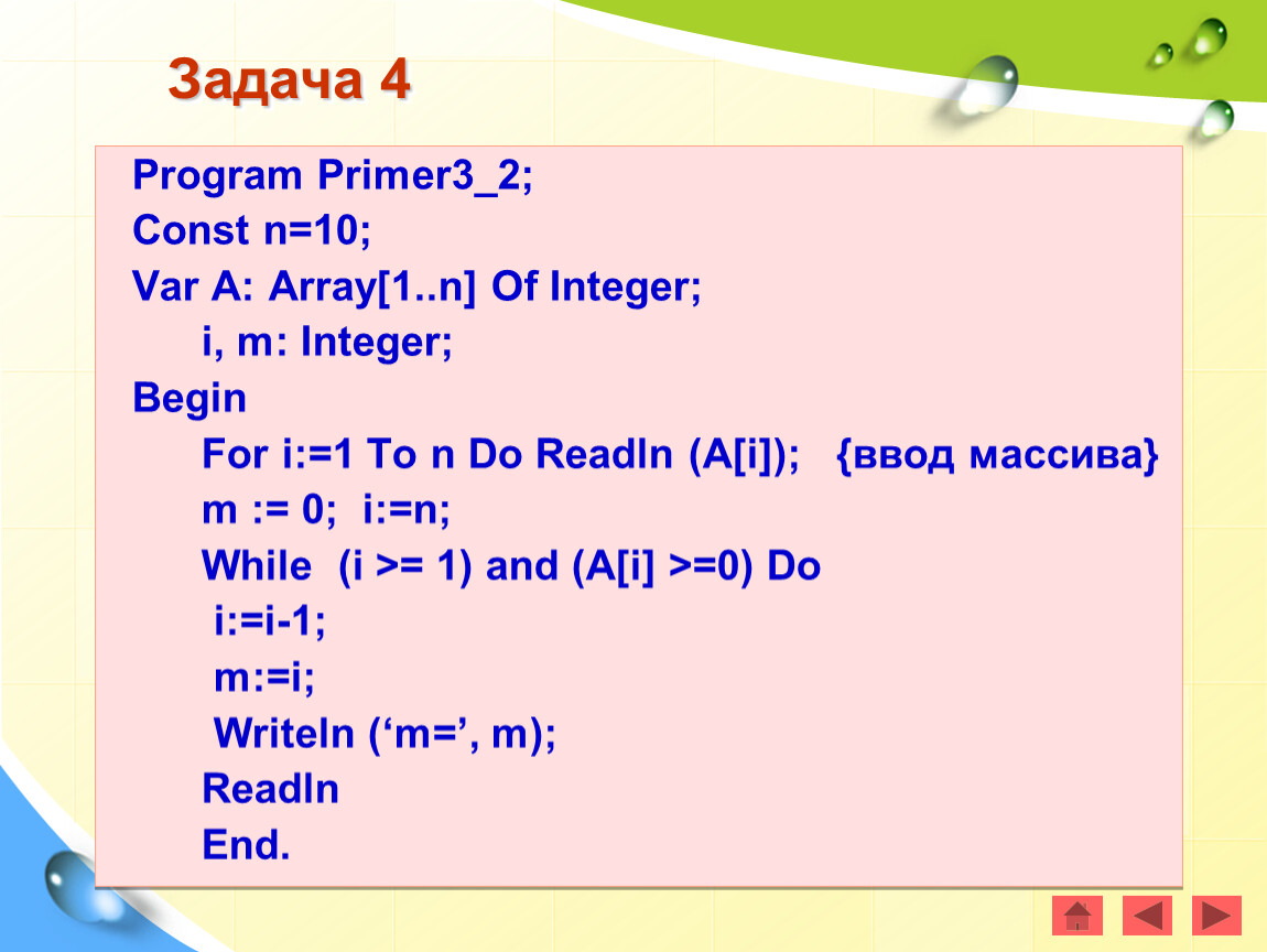 Int d 7. Const в Паскале массив. Const a: array 1.7 of integer 3 4 -1 5 0 10 -12. Program primer var a b c d integer. Program n_3 const n 20.