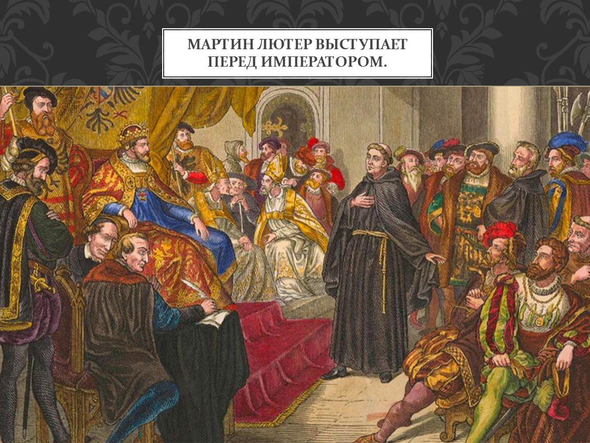 Перед нового времени. Мартин Лютер Вормсский Рейхстаг. Мартин Лютер в Вормсе. Вормсский эдикт. Лютер на Вормсском Рейхстаге.