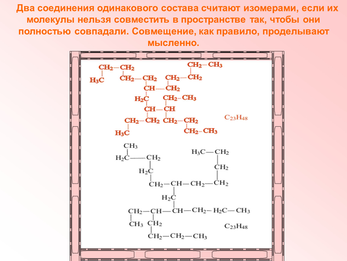 Изомерами между собой являются вещества. Изомерия органических веществ. Изомерия положения гетероатома. Химия вещества с одинаковым составом. Какие вещества называются изомерами.