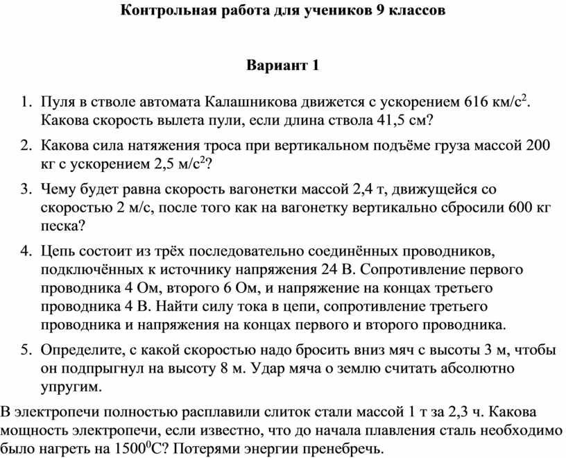 Итоговая контрольная по литературе 6 класс ответы. Пуля в автомате Калашникова движется с ускорением 616 км/с2. Итоговая контрольная по литературе 9 класс. Итоговая контрольная работа по физике 9 класс. Пуля в стволе автомата Калашникова движется с ускорением 616.