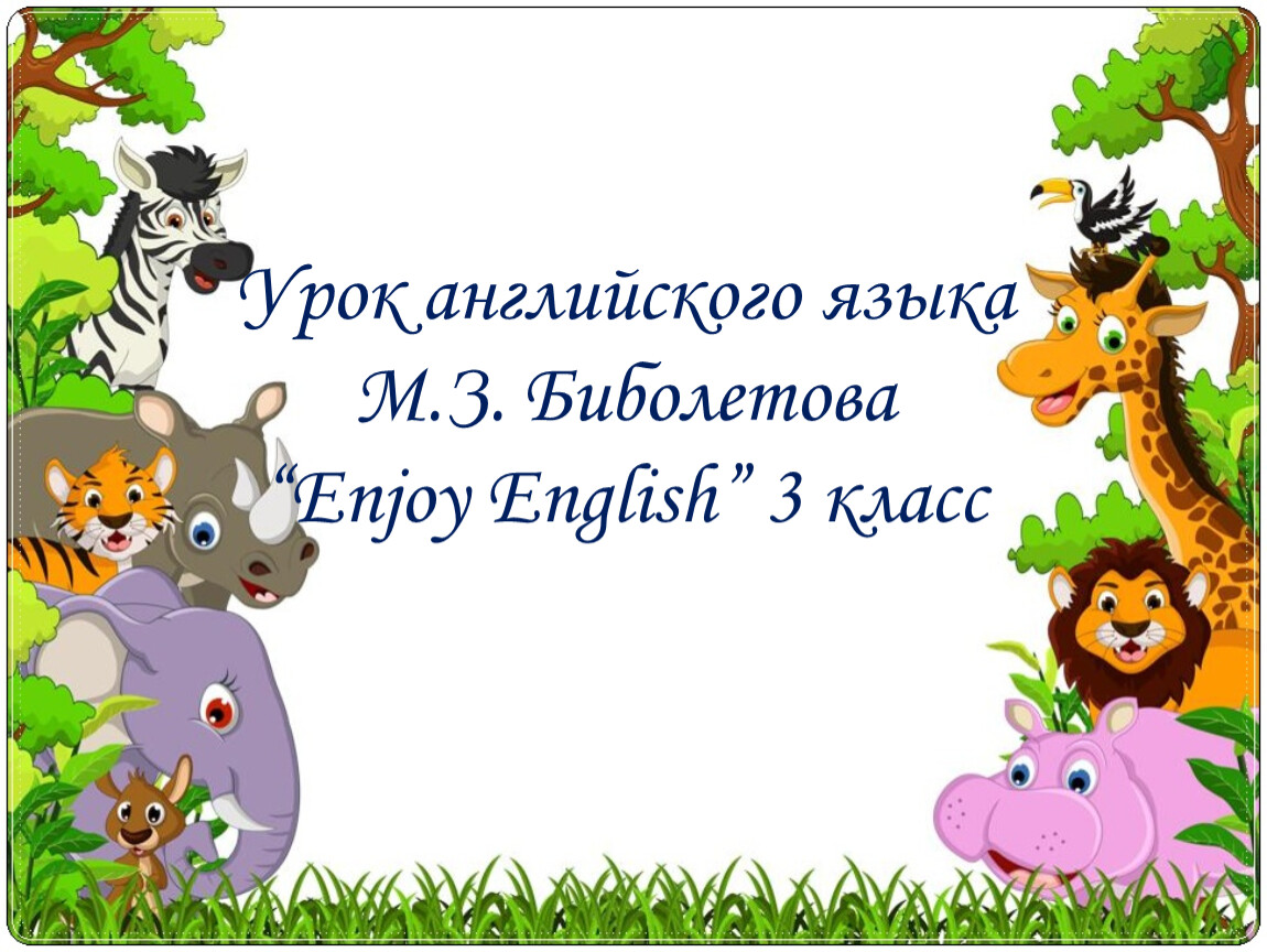 Урок 6 класс биболетова. Урок 40 биболетова 2 класс презентация.