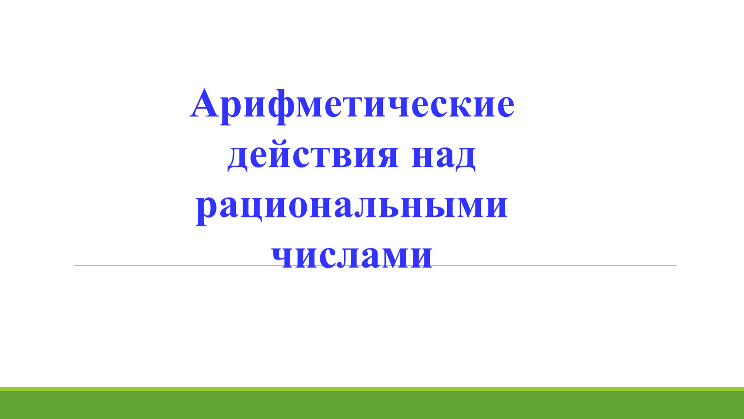 Презентация арифметические действия