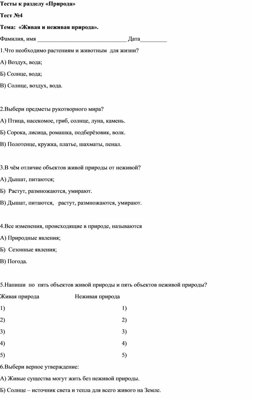 Тесты по окружающему миру во 2 классе к разделу 