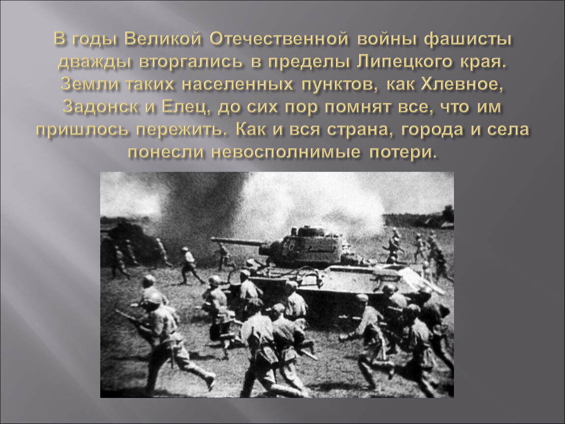 В годы великой. Липецкий край в годы Великой Отечественной войны. Липецк в годы войны. Липецк в годы войны 1941-1945. Презентации годы Великой Отечественной войны.