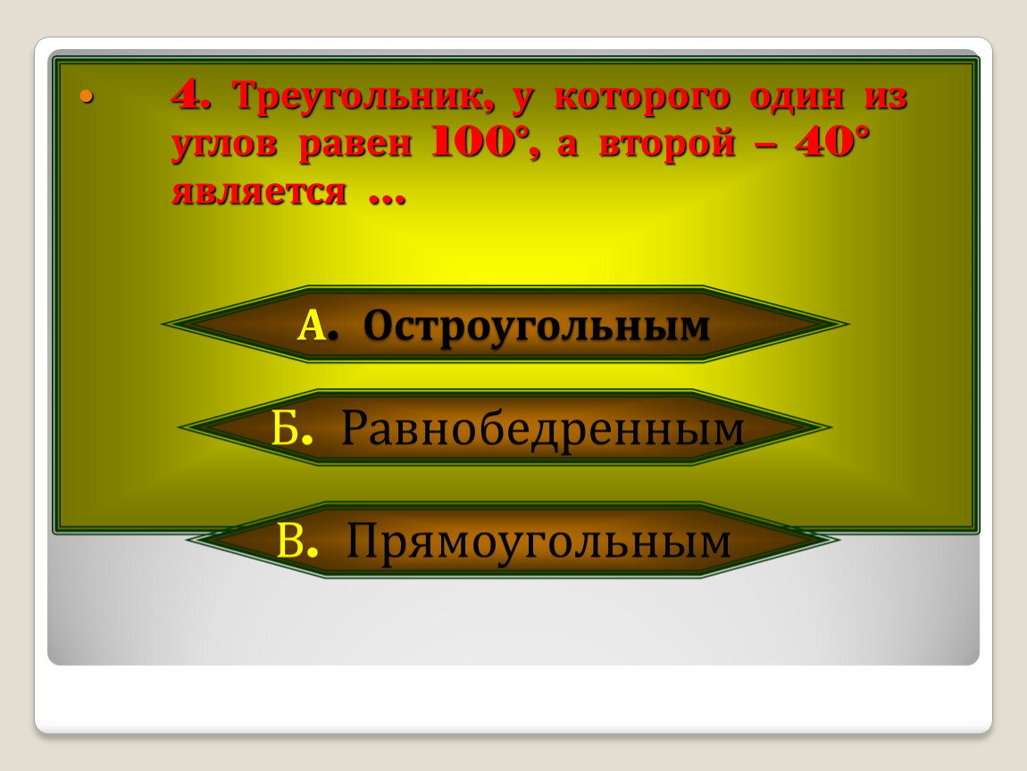 Равна 100 100 100 4. 100! Равно. Треугольник у которого один из углов равен 100 а второй 40 является. 100 * На 100 равно. Чему равен !100.