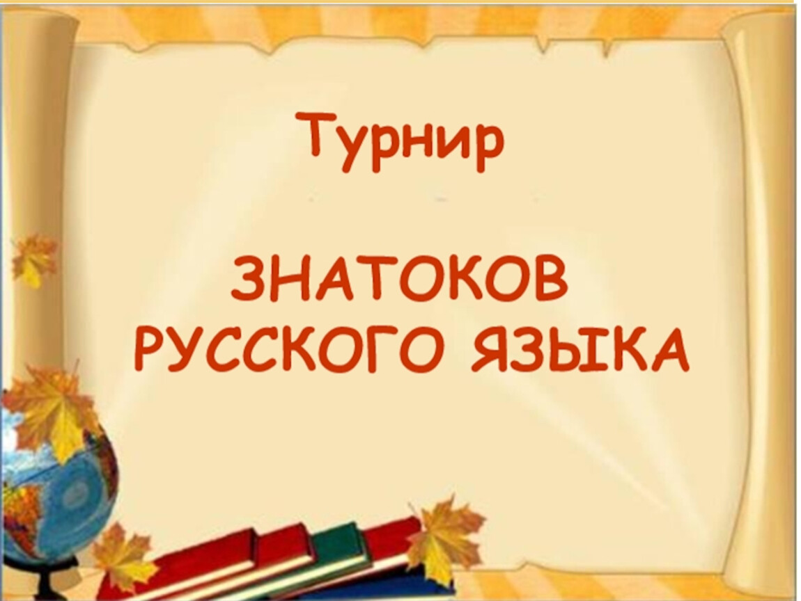 Презентация турнир знатоков