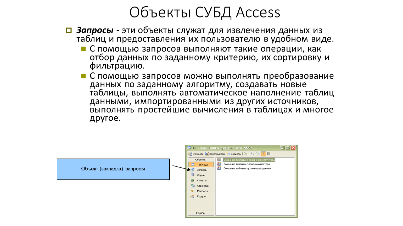 Запросы и формы позволяют. СУБД MS access запросы. Объект базы данных запрос – это. Запросы в СУБД служат для. Объекты СУБД access.