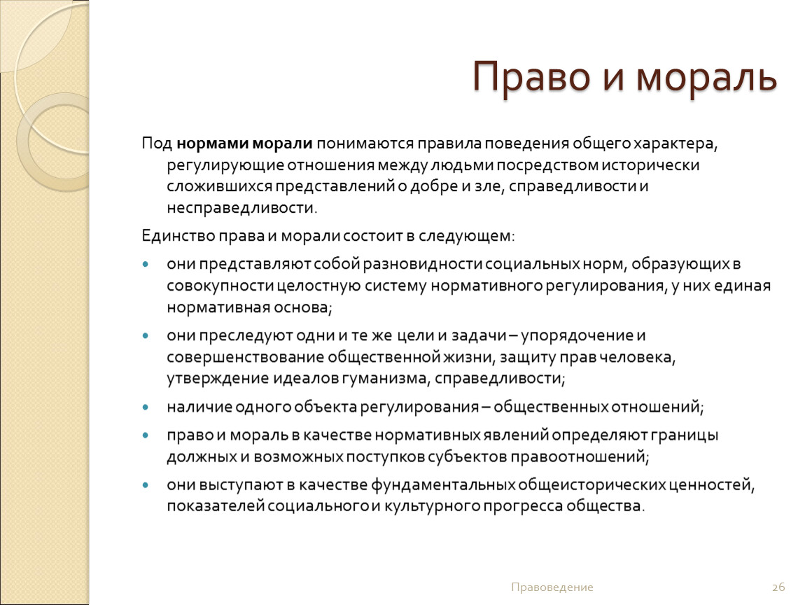 Под моральным. Единство право и морали. Правоотношения регулируются моральными нормами. Норма права это правила поведения общего характера. Под критерием моральности понимаются.