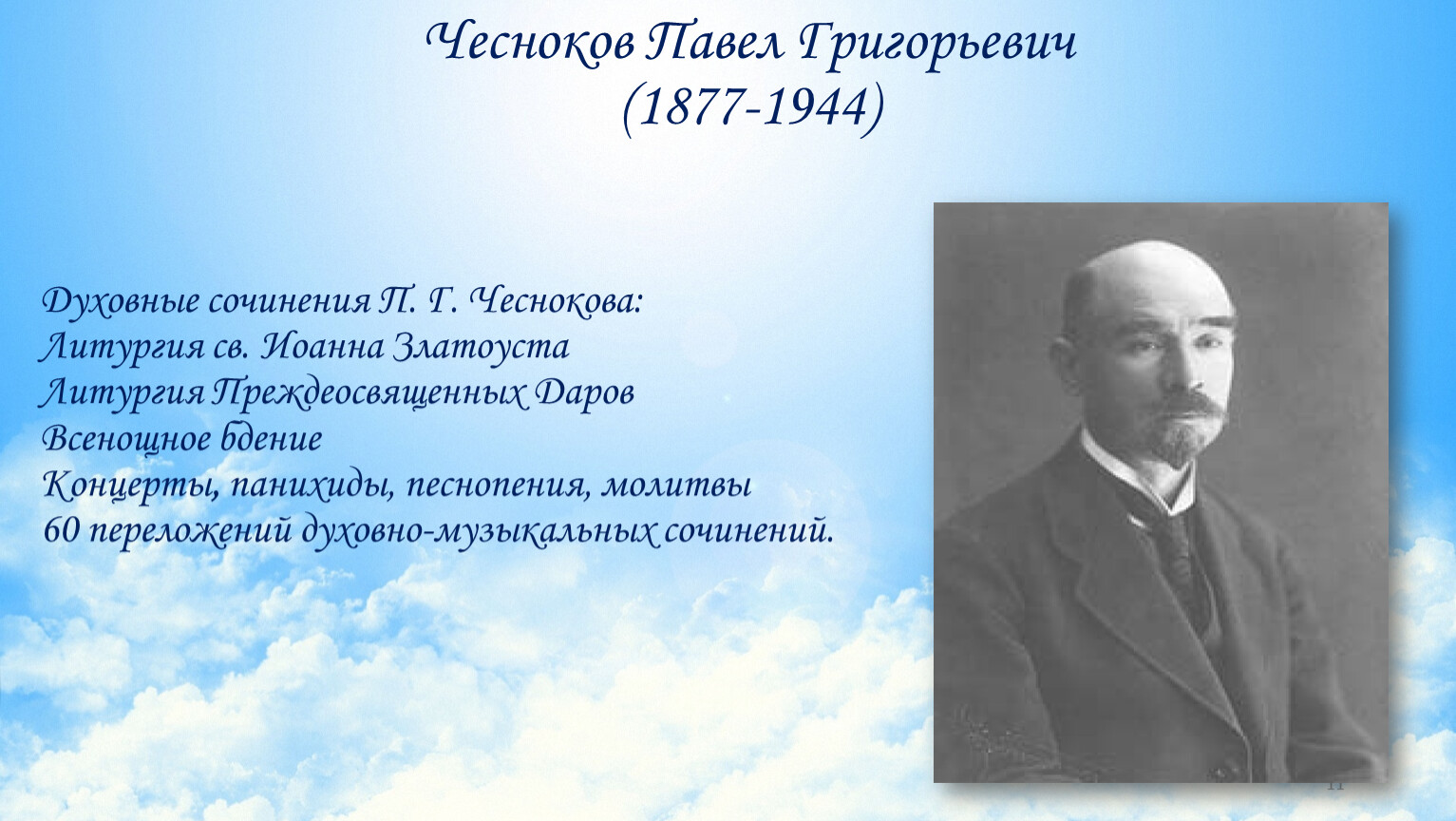 5 духовных произведений. Портрет Чеснокова композитора.
