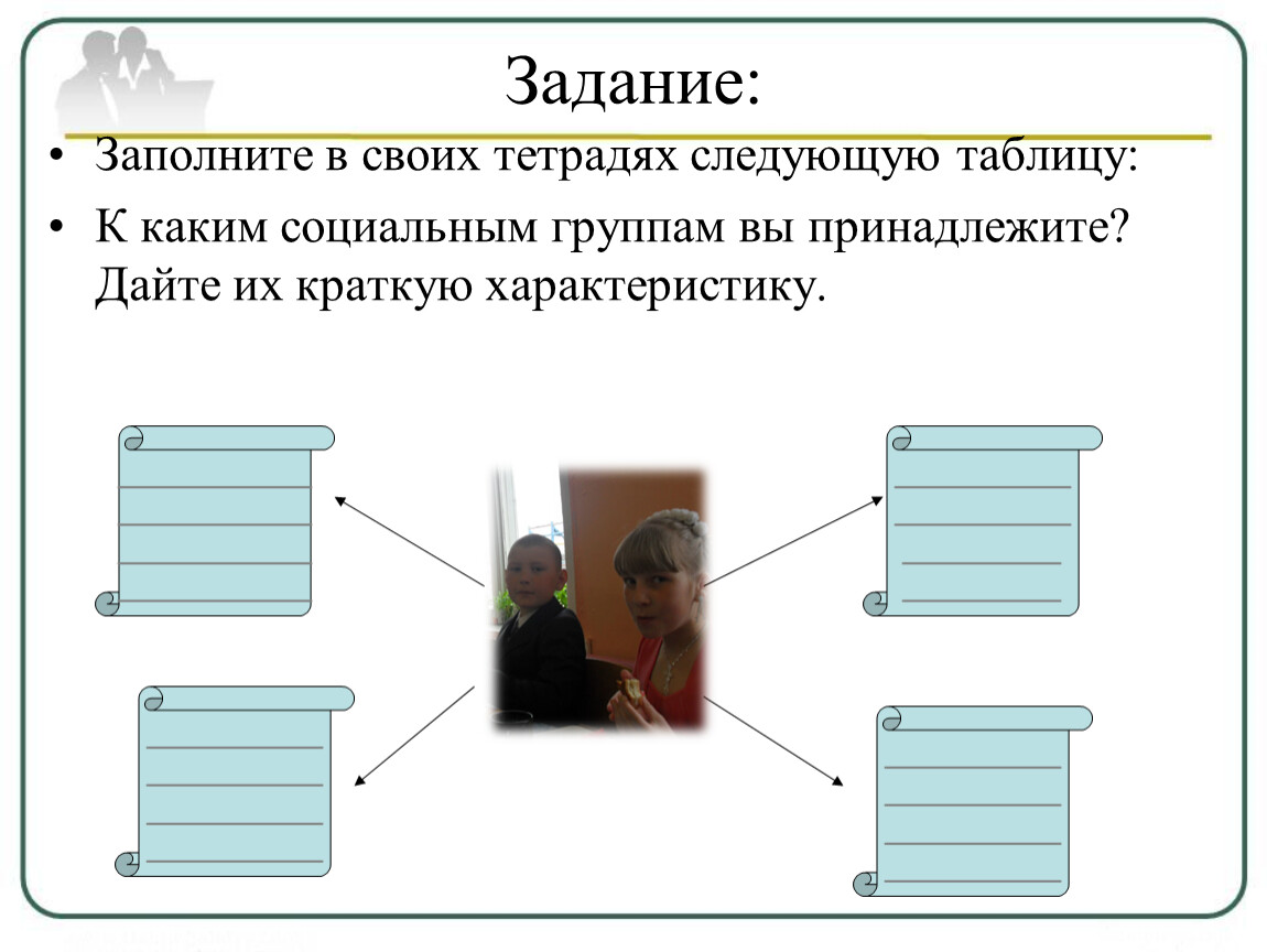 Задание заполнить таблицу. Заполните в тетрадях следующую таблицу социальные группы. К каким социальным группам вы принадлежите. Задание по теме социальные группы. Обществознание 6 класс большие и малые социальные группы.