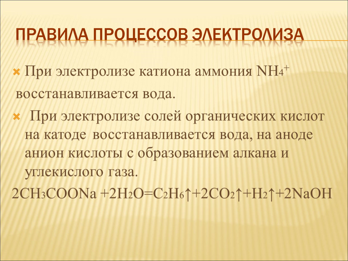 Раствор солей аммония. Электролиз хлорида аммония. Электролиз растворов солей аммония. Электролиз органических соединений. Электролиз растворов органических солей.