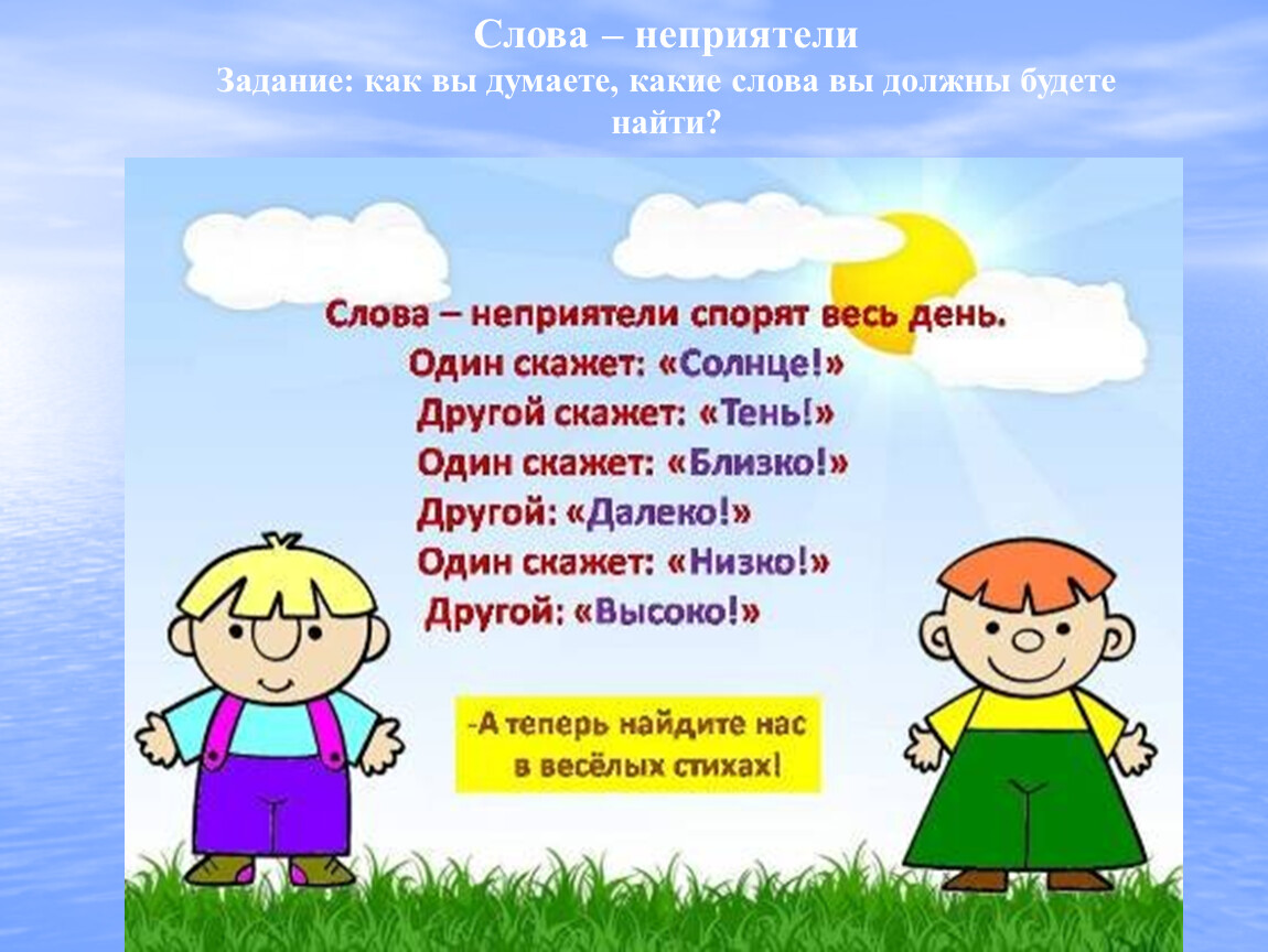 Шум дружба здоровье антонимы. Антонимы в стихах. Стихотворение с антонимами. Антонимы презентация. Стихи с синонимами.