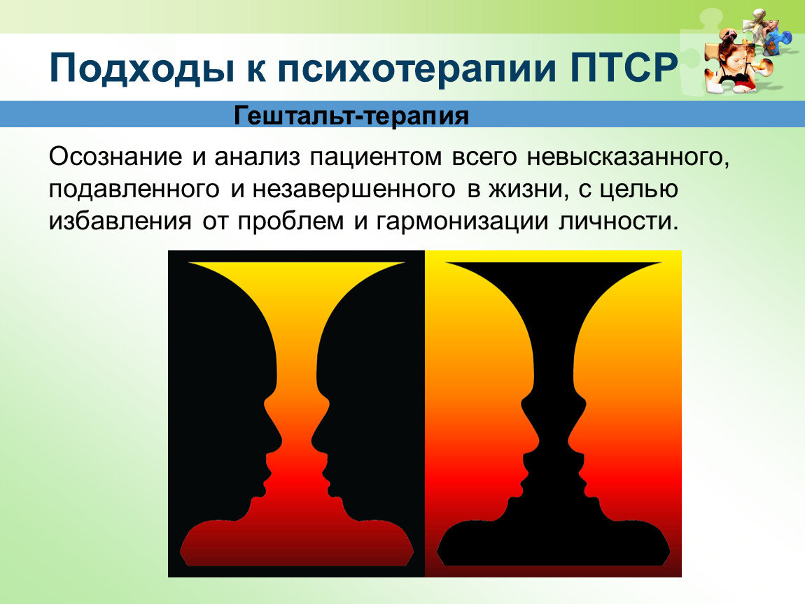 Гельштат это. Подходы в психотерапии ПТСР. Гештальт подход. Гештальт терапия. Гештальт образы.