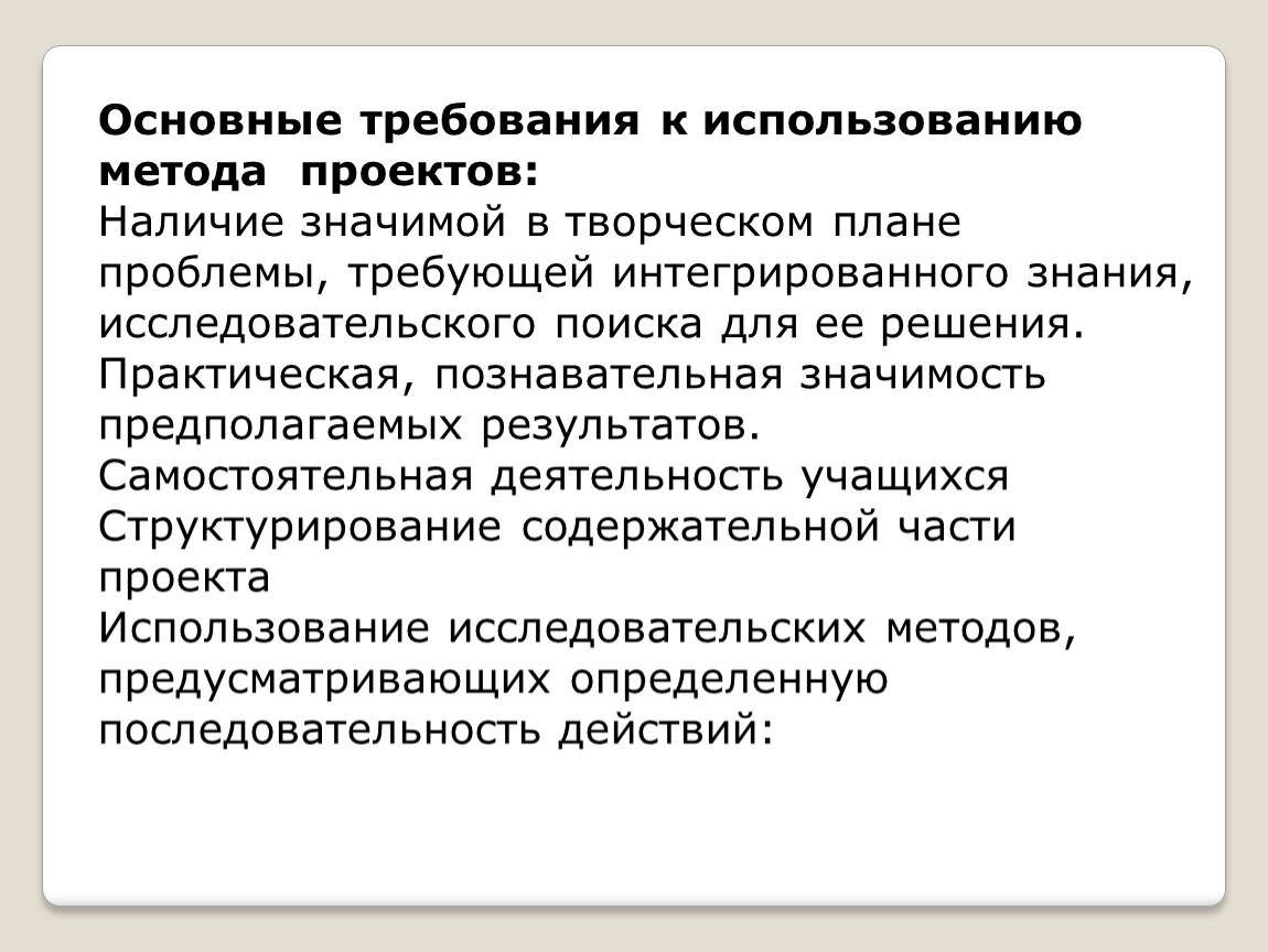 Основные требования к использованию метода проектов и самой проектной деятельности