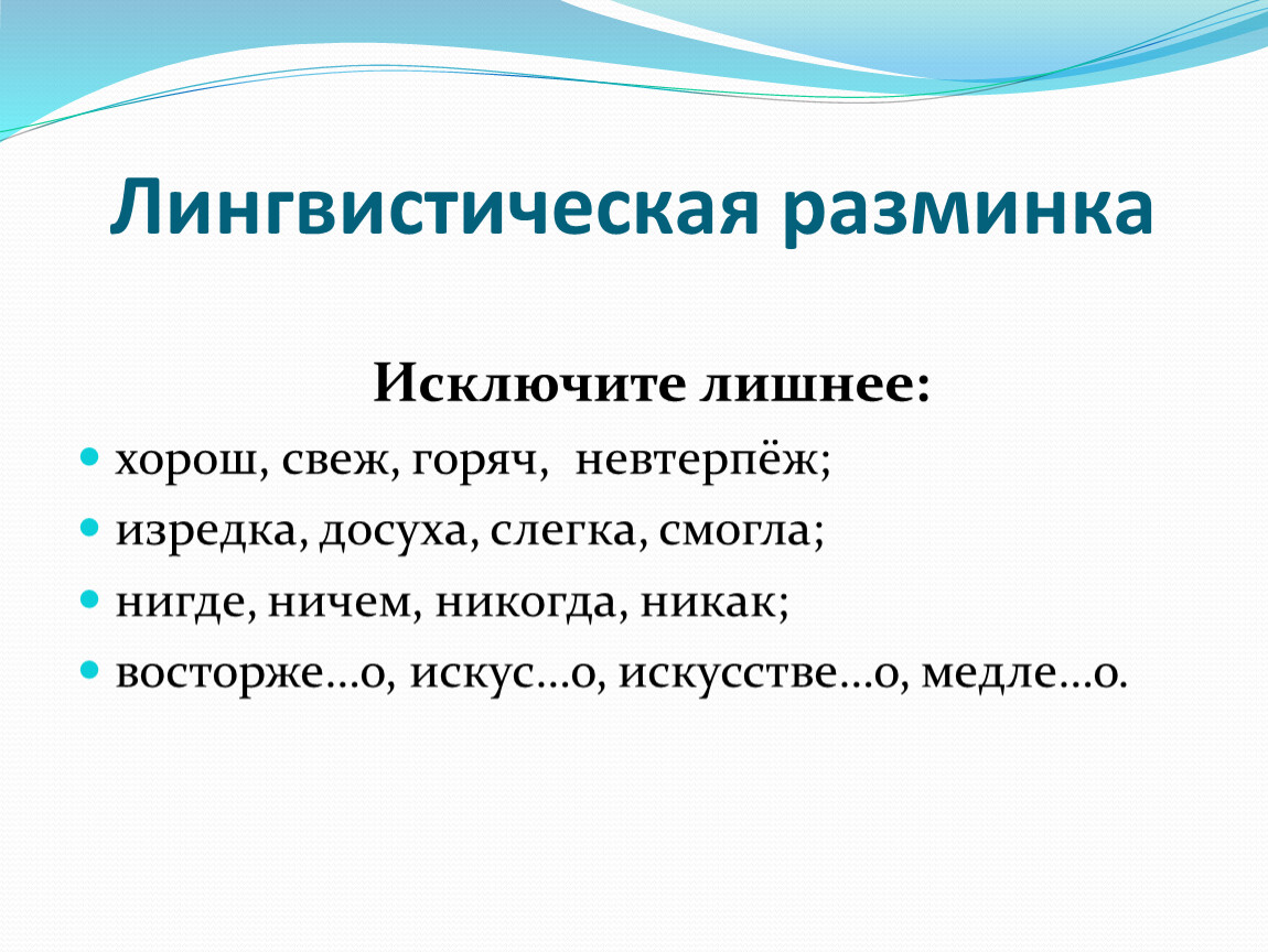 Найдите речевые. Лингвистическая разминка 6 класс по русскому языку.