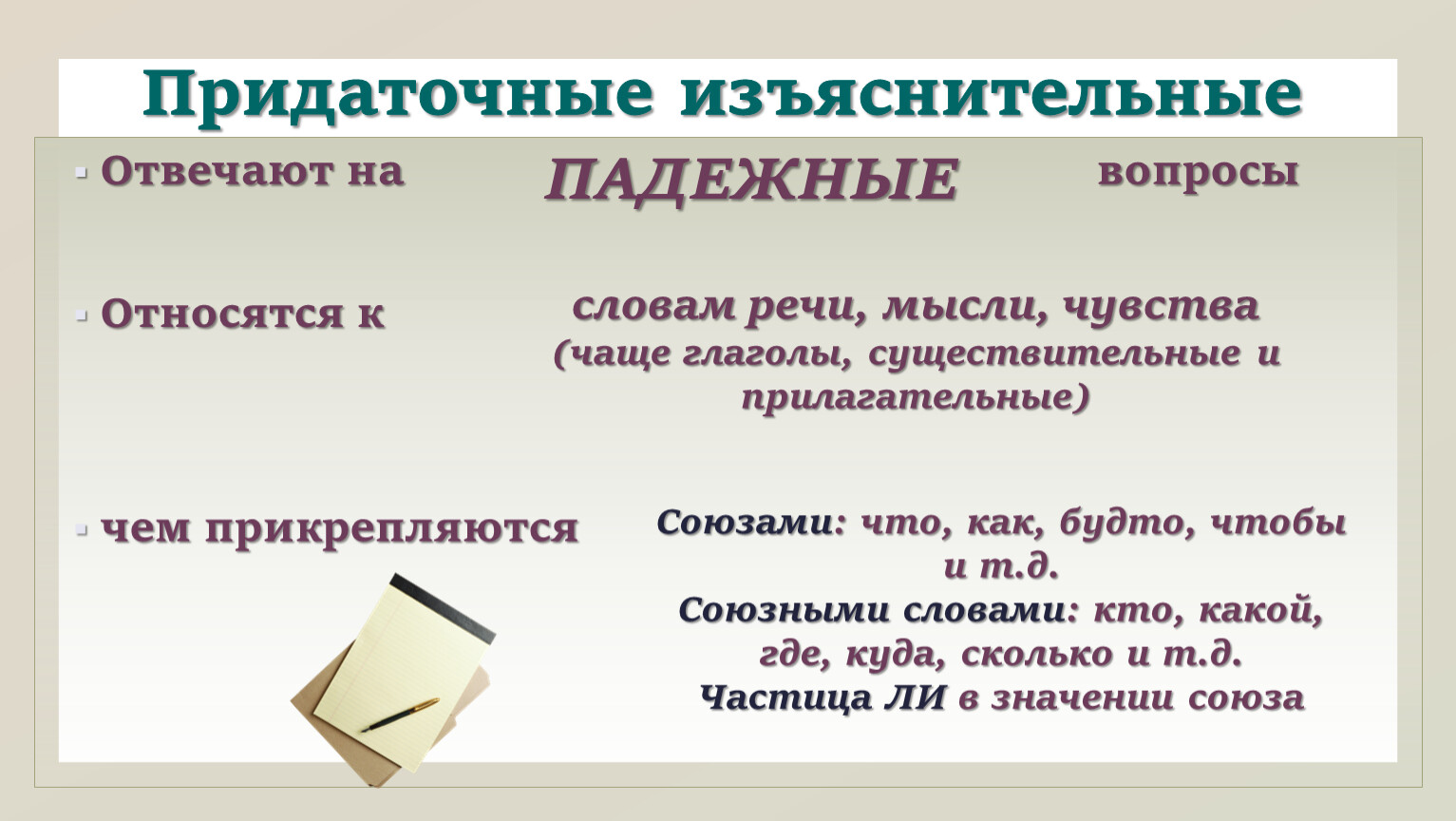 1 предложение изъяснительное. Придаточное изъяснительное. Придаточные изъяснительные отвечают на вопросы. Придаточное изъяснительное вопросы. Падежные вопросы изъяснительных придаточных.