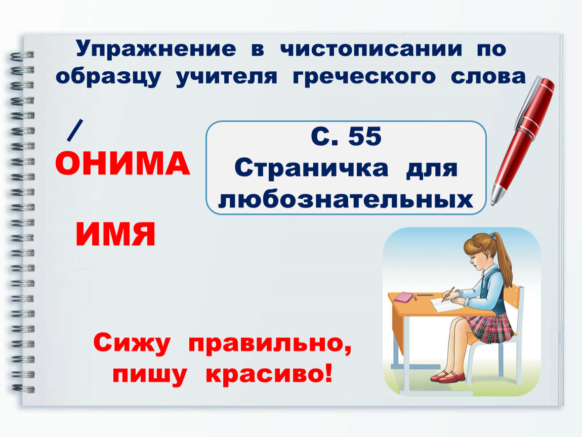 Что обозначает слово сидели. Антонимы 2 класс презентация школа России. Онимы примеры. Мастер класс онимы.