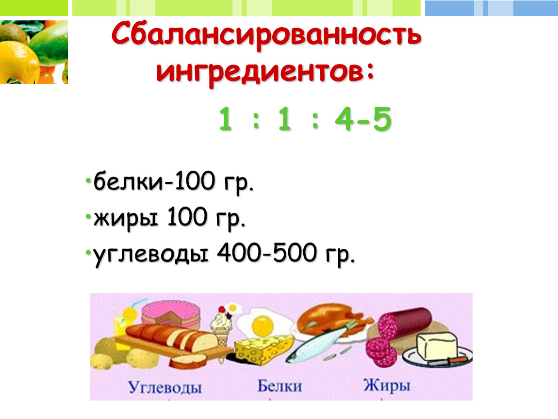 Сбалансированный состав белков. Соотношение белков жиров и углеводов 1 1 4. Соотношение белки жиры углеводы норма 1 1 4. Формула питания 1 белок 1 жирок 4 углевода. Питание нормы жиров белков углеводов.