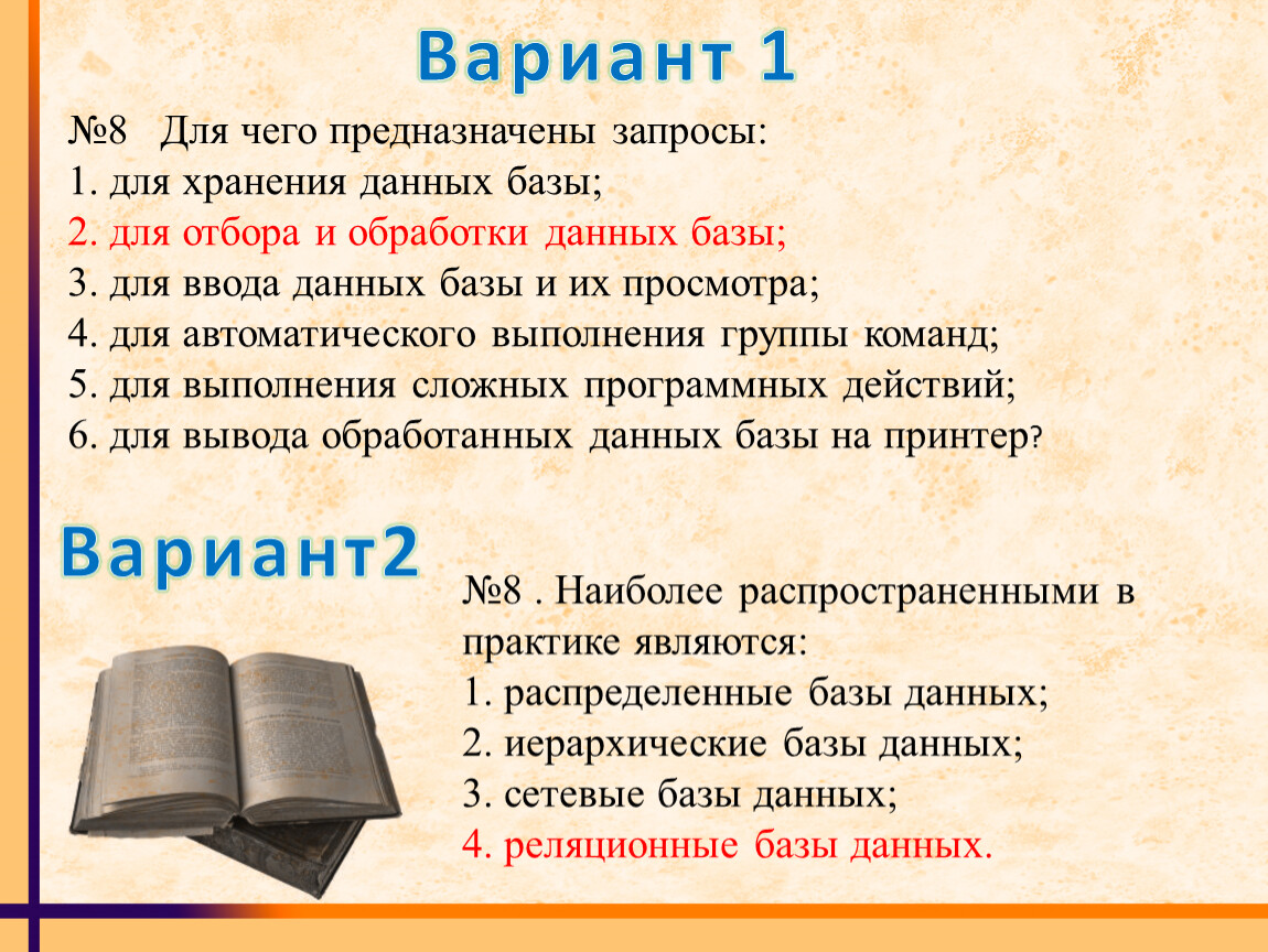 Для чего предназначены запросы. Наиболее распространенными в практике являются. Наиболее распространенными в практике являются базы данных. Самые распространенные базы данных на практике. Наиболее распространенные в практике базы данных.