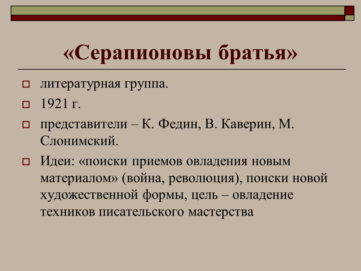 Литература группа. Литературная группа Серапионовы братья. Серапионовы братья представители. Серапионовы братья Альманах первый. Серапионовы братья 1921.