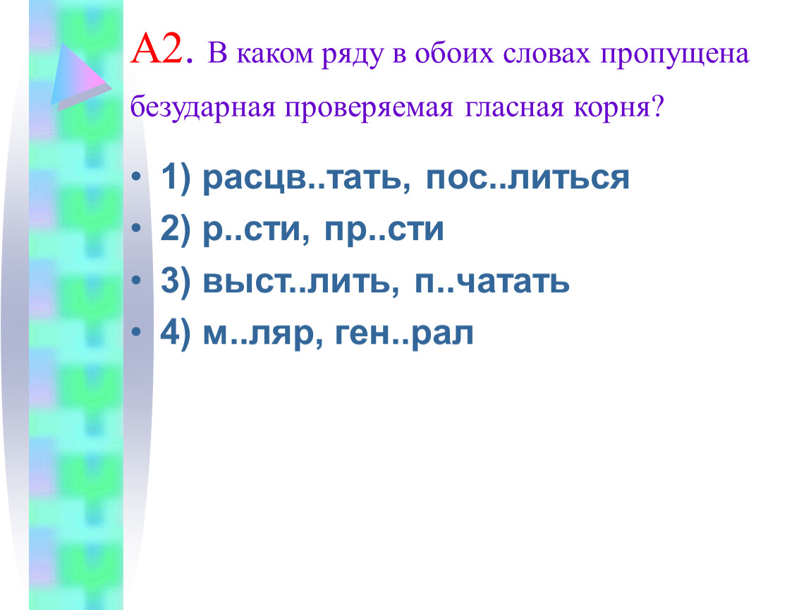 В каком ряду пропущена безударная гласная корня. В каком ряду в обоих словах пропущена безударная проверяемая гласная. В каких словах пропущена безударная проверяемая гласная корня.