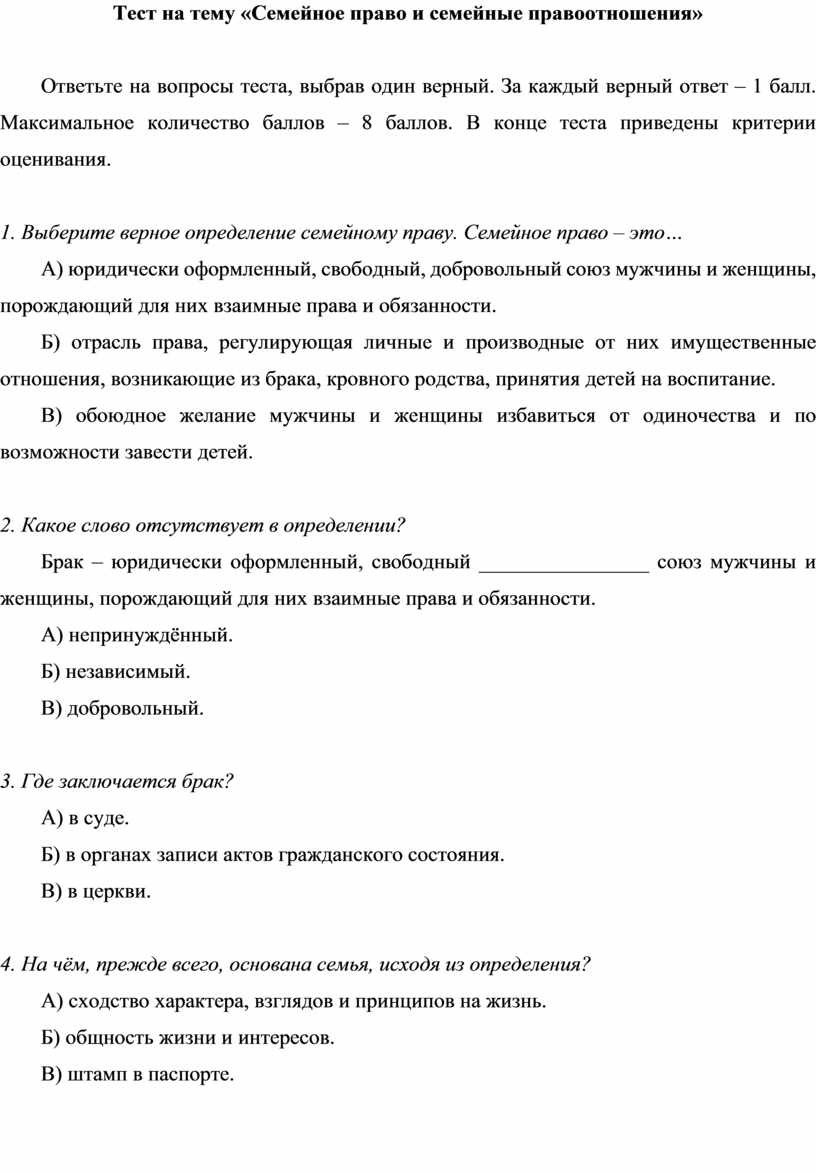 Тест на тему «Семейное право и семейные правоотношения»