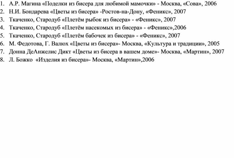 А.Р. Магина «Поделки из бисера для любимой мамочки» -