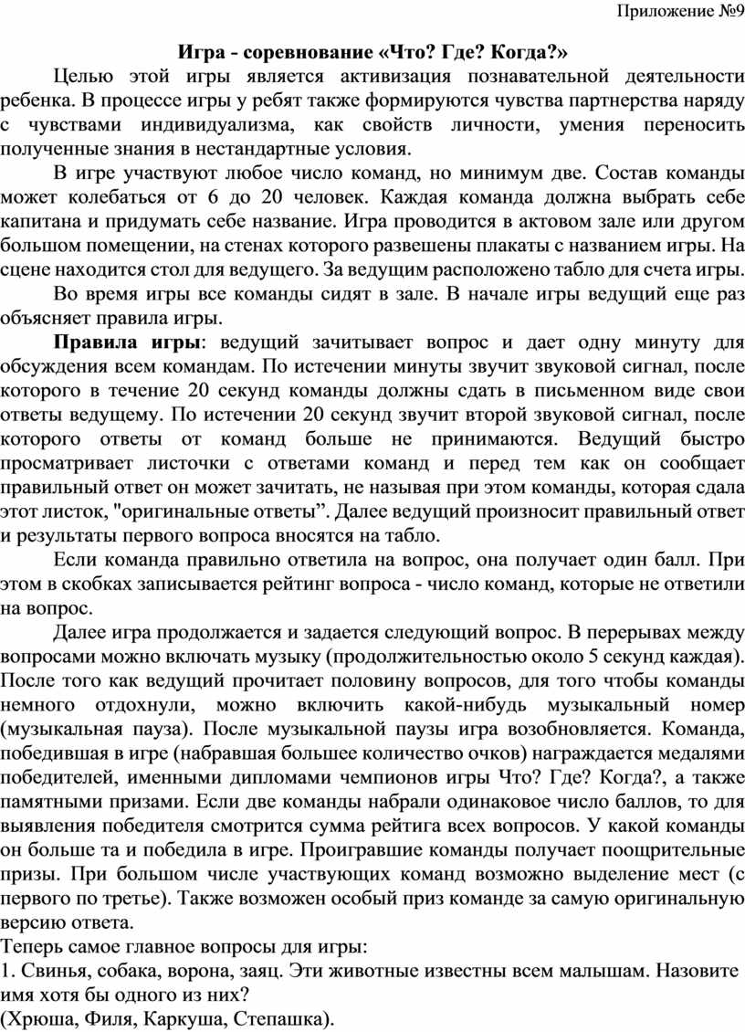 Приложение №9 Игра - соревнование «Что?