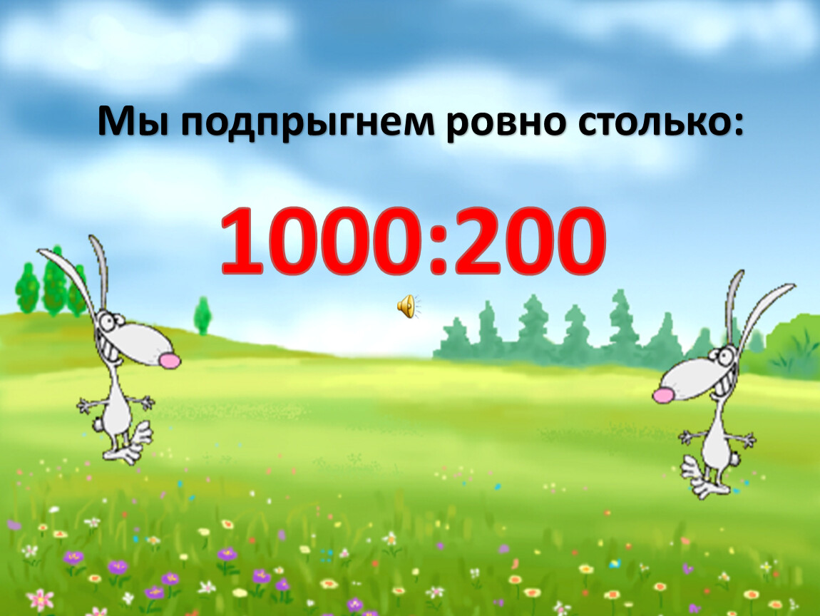 Мы подпрыгнем ровно столько: 1000:200