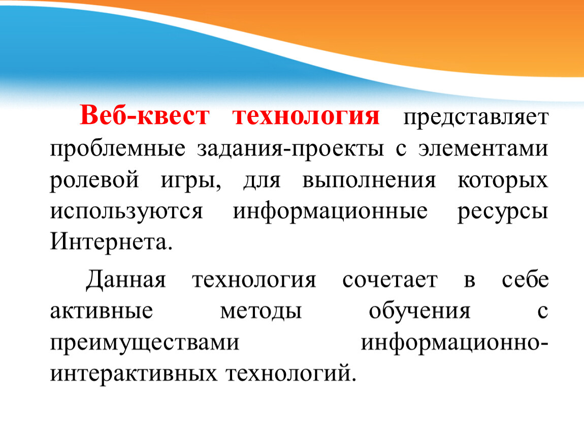 Веб квест в педагогике проблемное задание проект с использованием