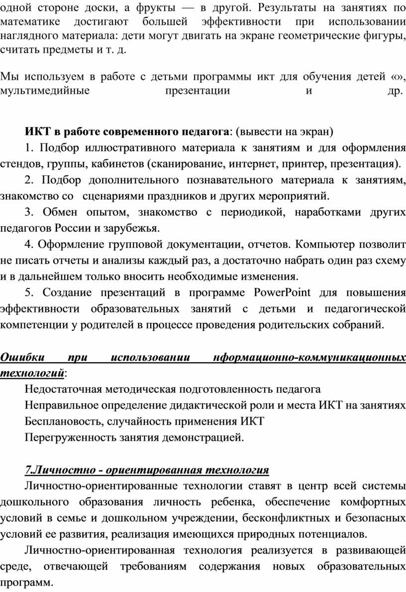 Результаты на занятиях по математике достигают большей эффективности при использовании наглядного материала: дети могут двигать на экране геометрические фигуры, считать предметы и т