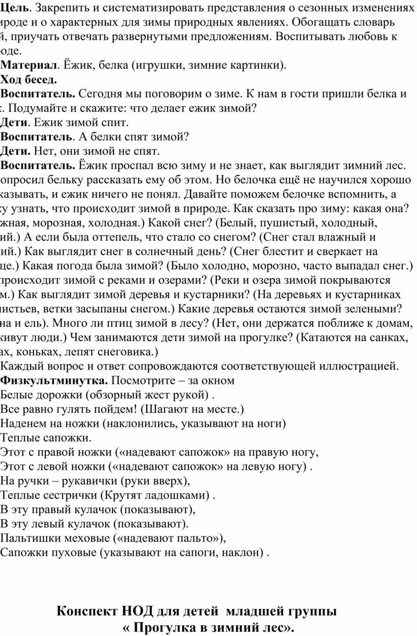 Цель . Закрепить и систематизировать представления о сезонных изменениях в природе и о характерных для зимы природных явлениях