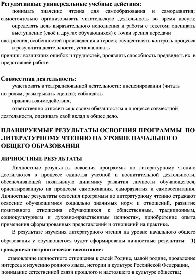 Регулятивные универсальные учебные действия : понимать значение чтения для самообразования и саморазвития; самостоятельно организовывать читательскую деятельность во время досуга; определять цель выразительного исполнения и работы…