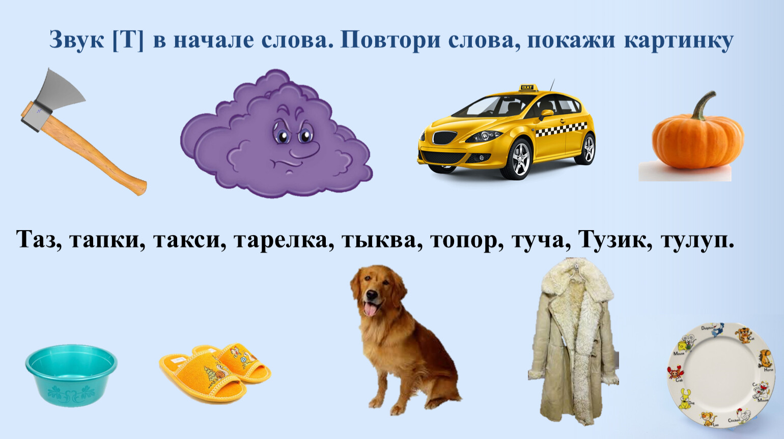 Звук т в начале слова