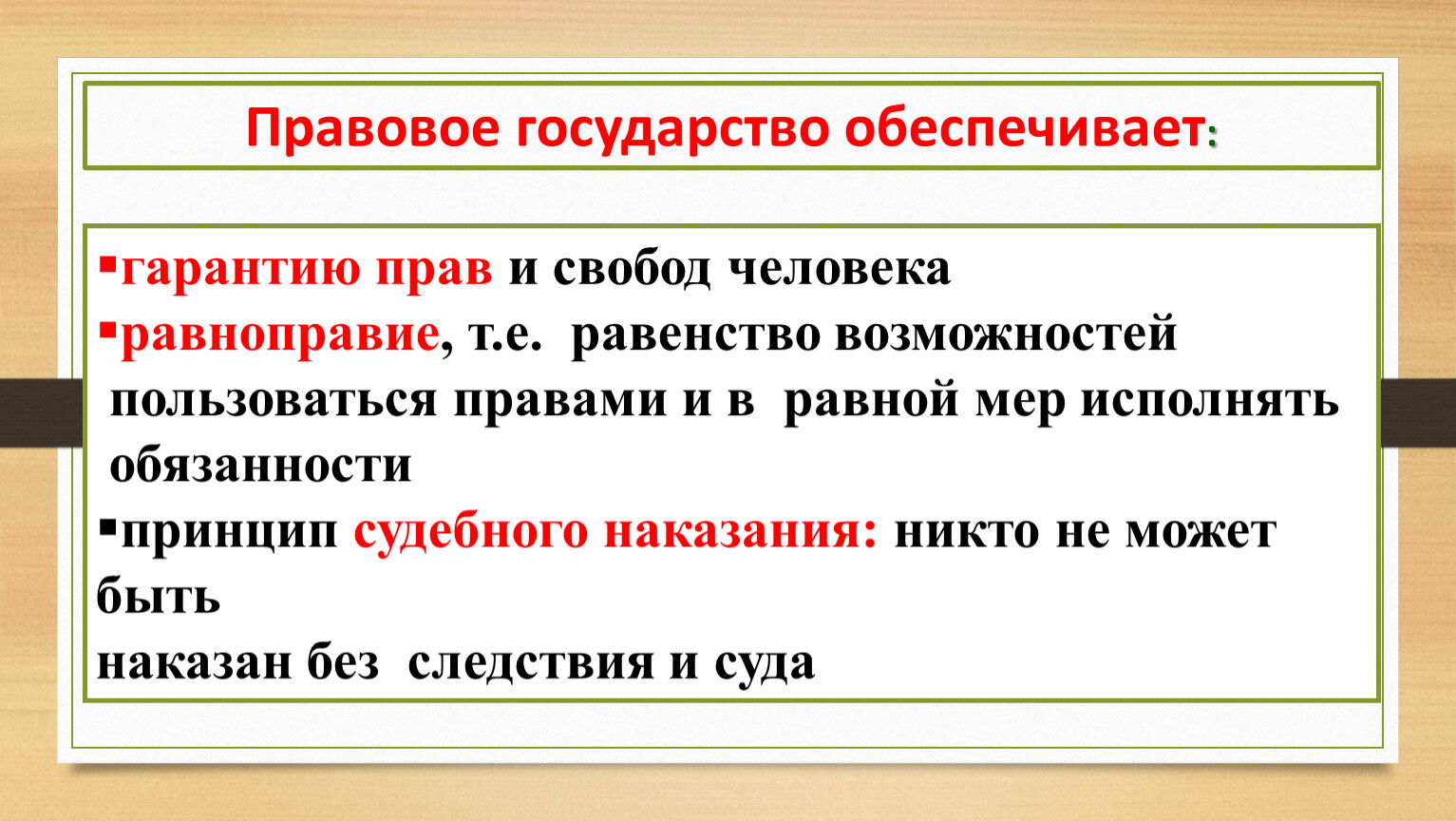 Право в государстве обеспечено