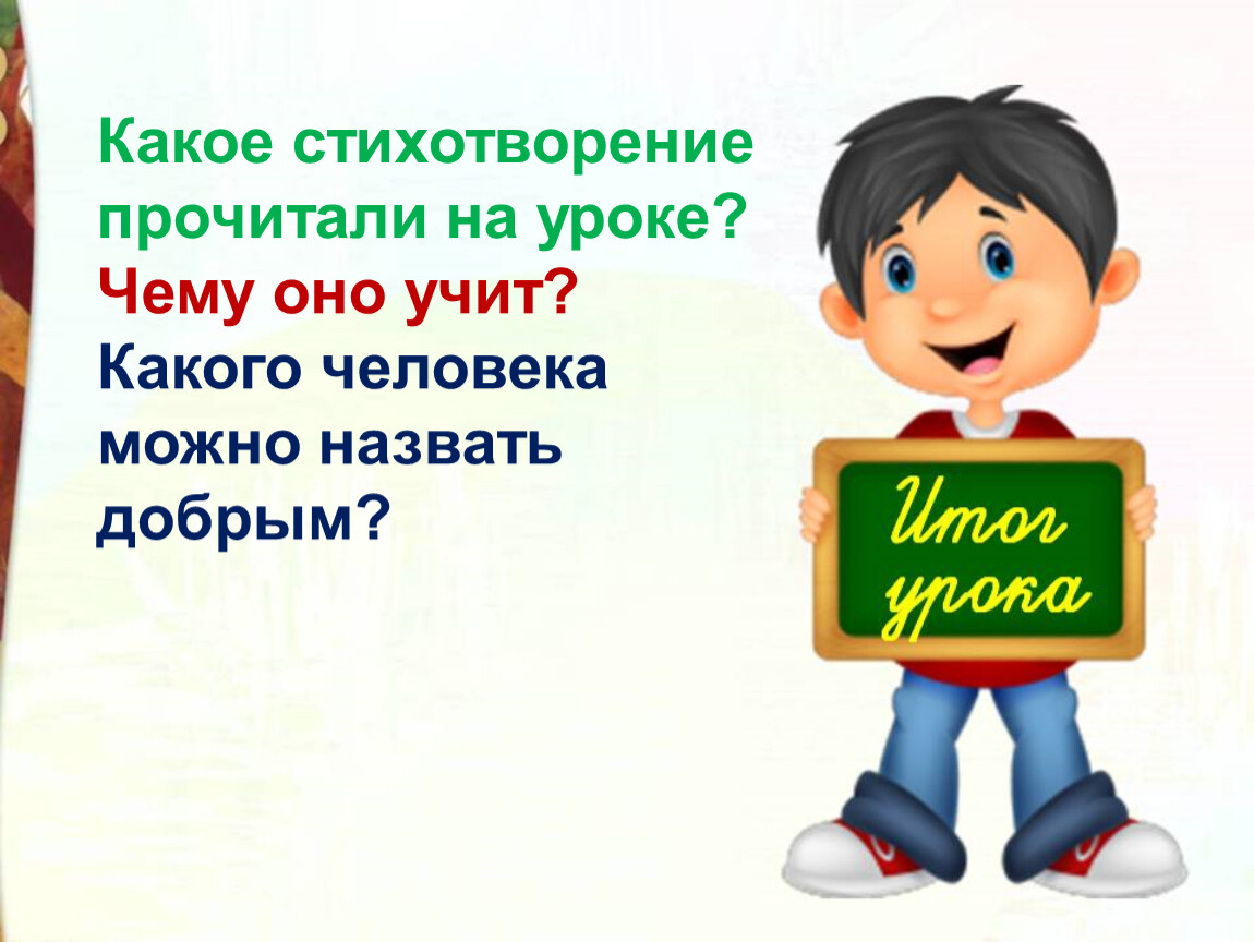 Какое учите. Какого человека можно назвать добрым. Какого человека называют добрым. Кого можно назвать добрым. Какого человека мы называем добрым.