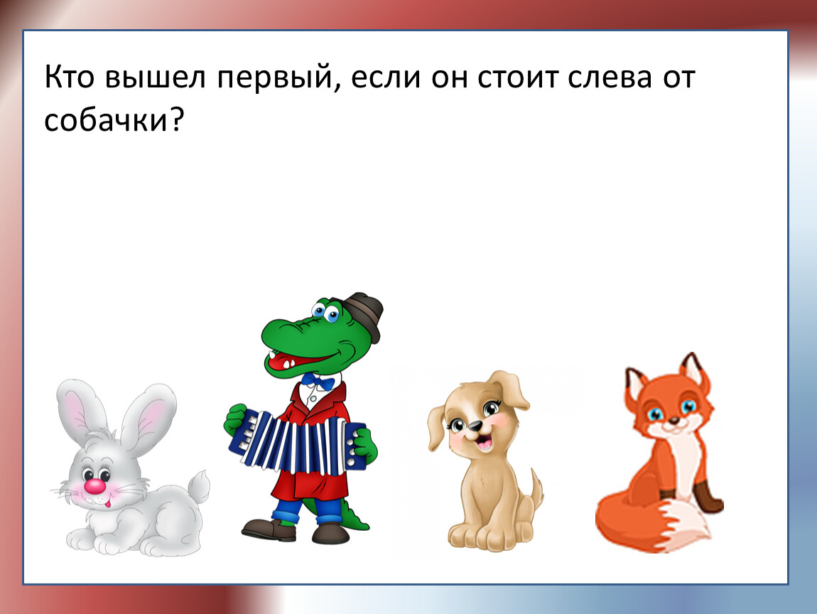 Кто на ком стоит. Слева стою. Кто стоит слева от собачки. Слева стоит. Слева от меня.