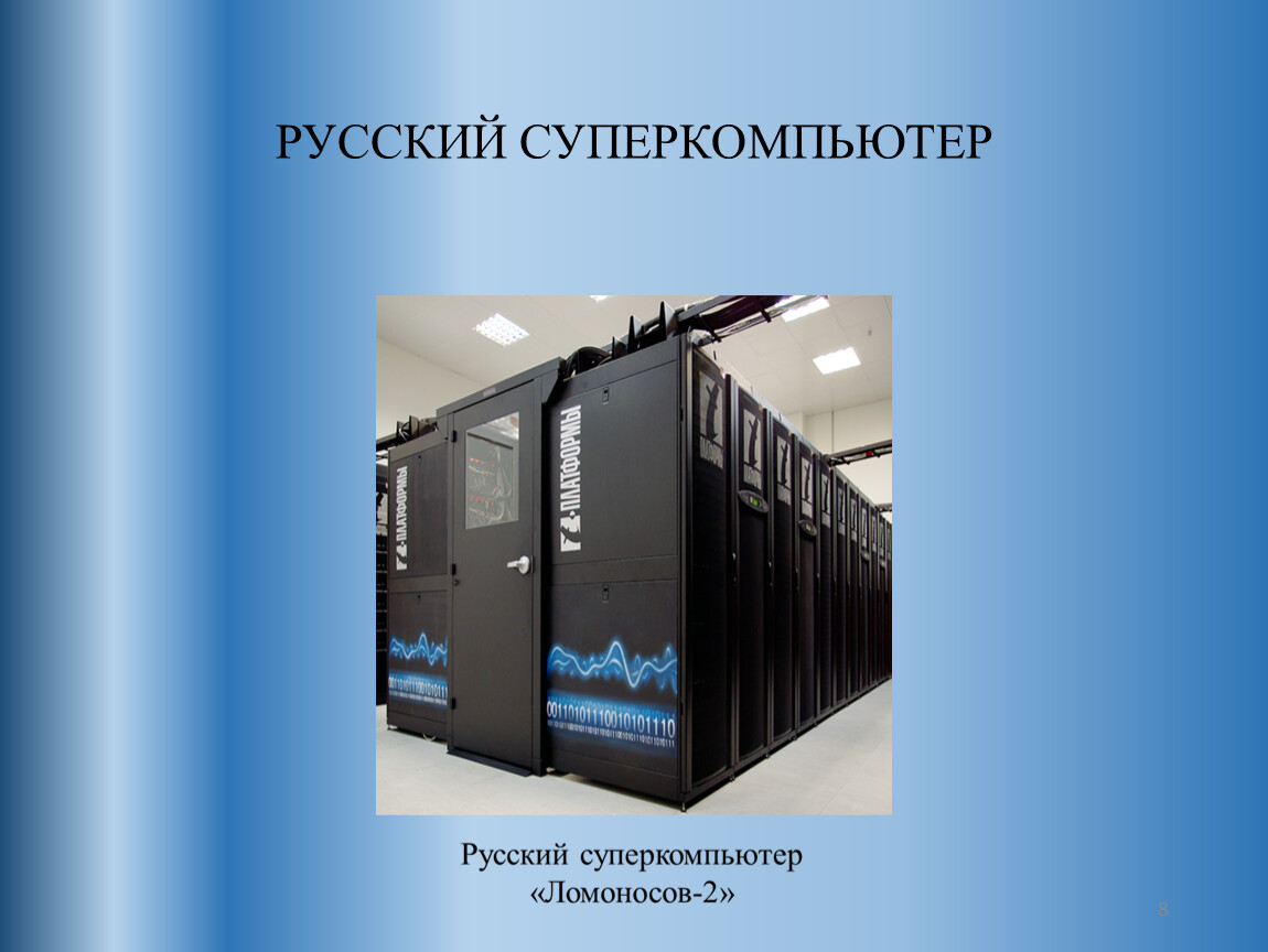 Суперкомпьютеры презентация по информатике