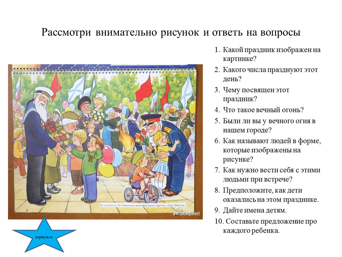 Внимательно какой вопрос. Рассмотри картинку и ответь на вопросы. Запомнить картинку и ответить на вопросы. Рассмотрите внимательно рисунок и ответьте на вопросы. Рассматриваю картинку и ответь на вопросы.