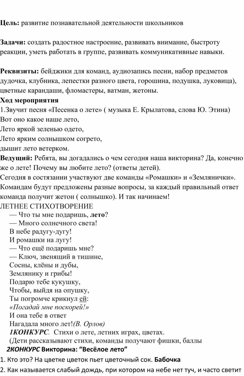 Сценарий викторины для детей в летнем лагере