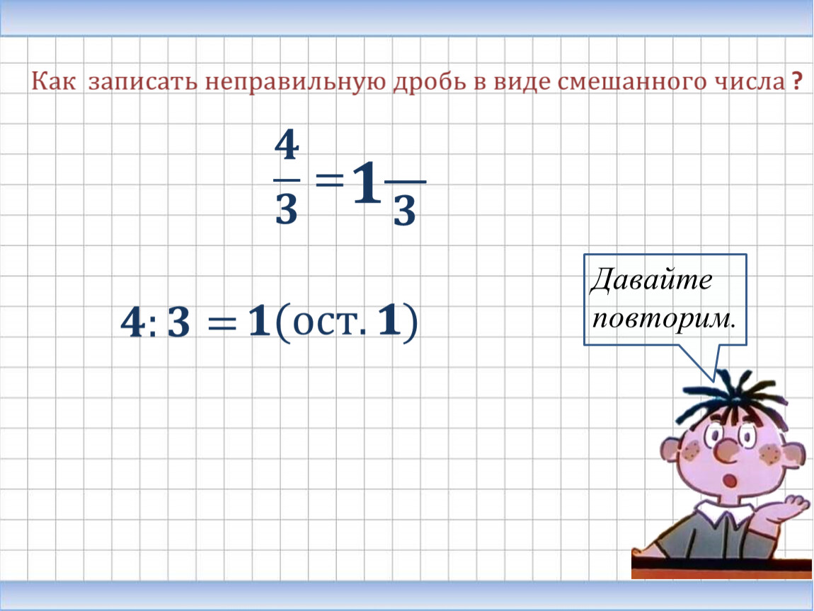 Запиши в виде неправильной дроби числа. Как записать неправильную дробь. Запишите неправильную дробь в виде смешанной. Записать неправильную дробь в виде смешанного числа. Как записать смешанную дробь в неправильную.