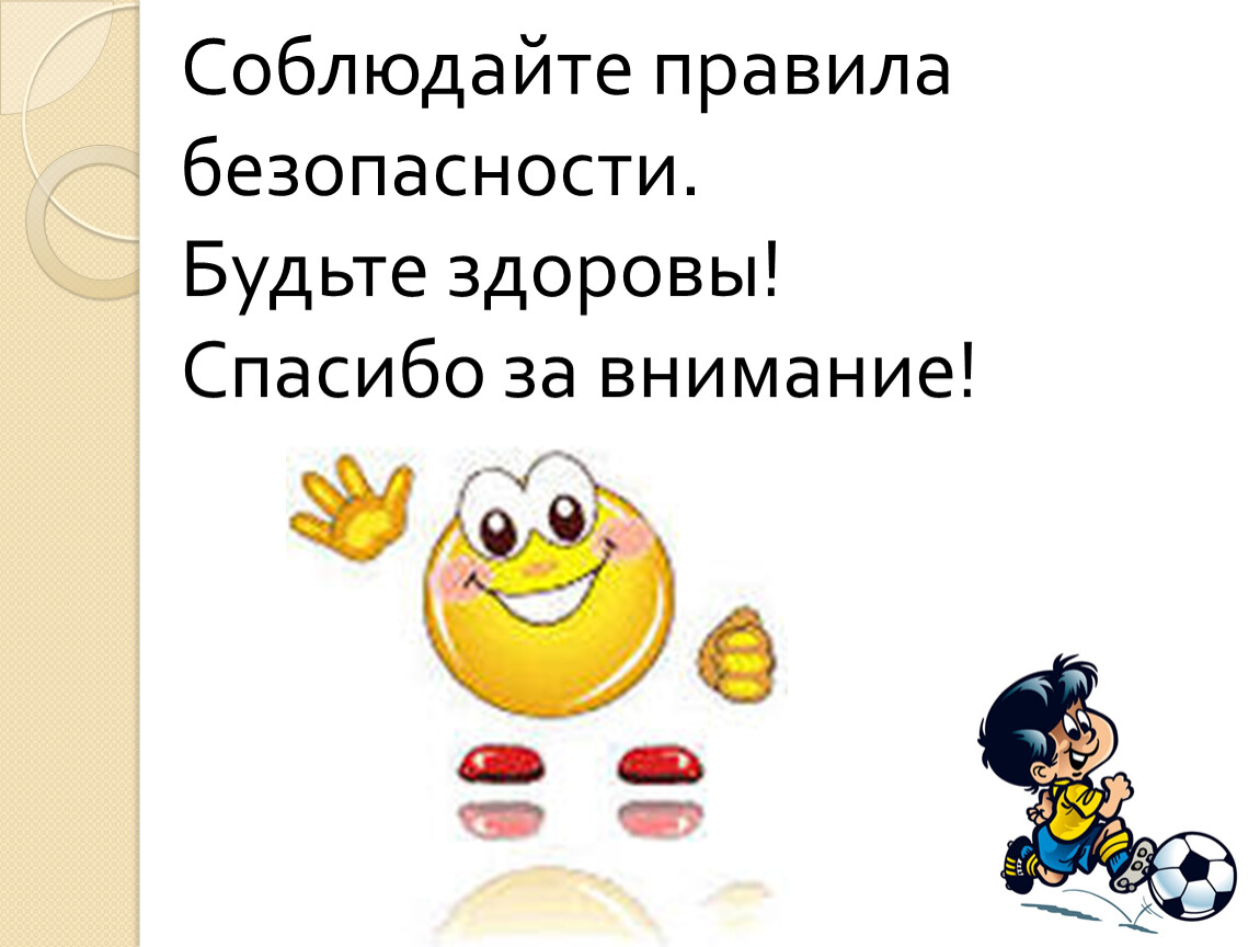 Картинка соблюдайте правила. Соблюдайте правила безопасности. Соблюдение правил. Спасибо за внимание соблюдайте правила безопасности. Соблюдайте правила поведения.